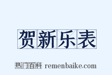 贺新乐表是什么意思的图片